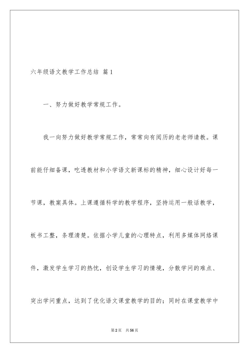 2024六年级语文教学工作总结_7_第2页