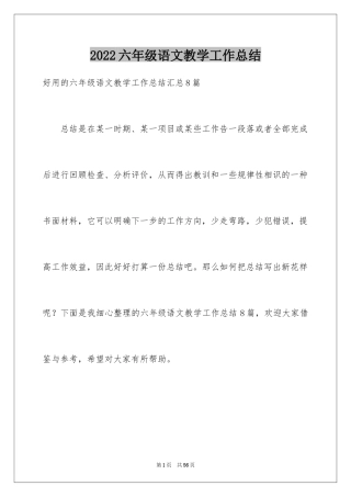 2024六年级语文教学工作总结_7