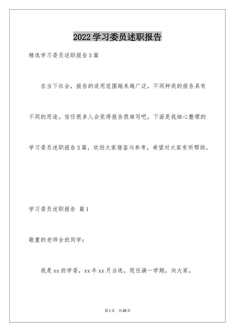 2024学习委员述职报告_10_第1页