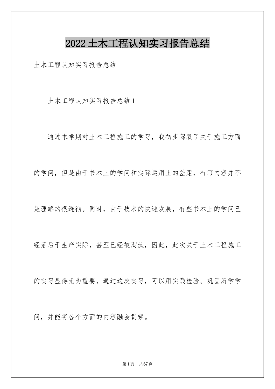2024土木工程认知实习报告总结_第1页