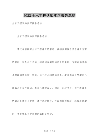 2024土木工程认知实习报告总结