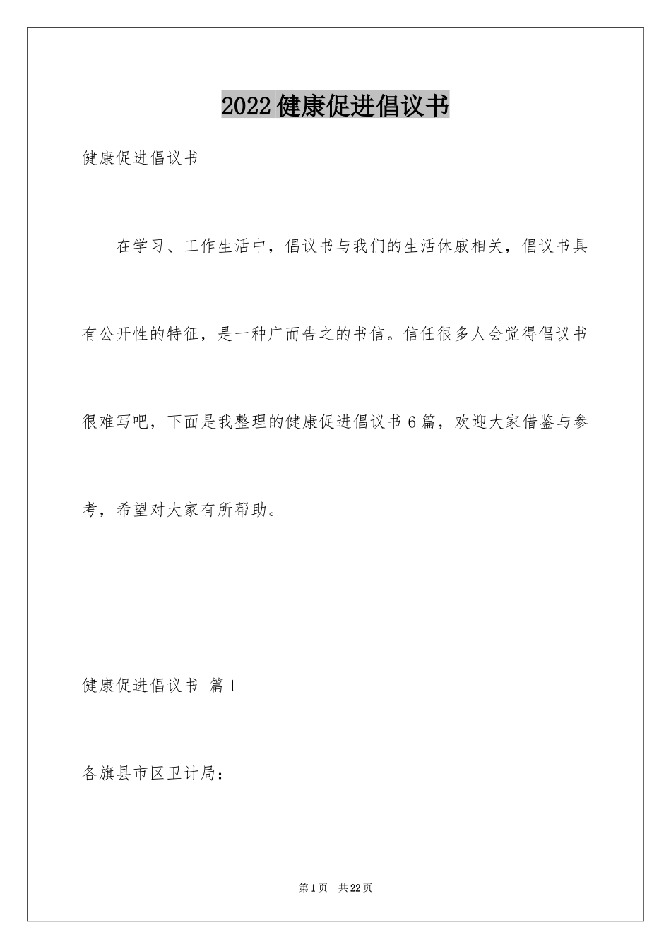 2024健康促进倡议书_第1页