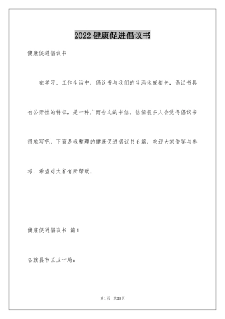 2024健康促进倡议书