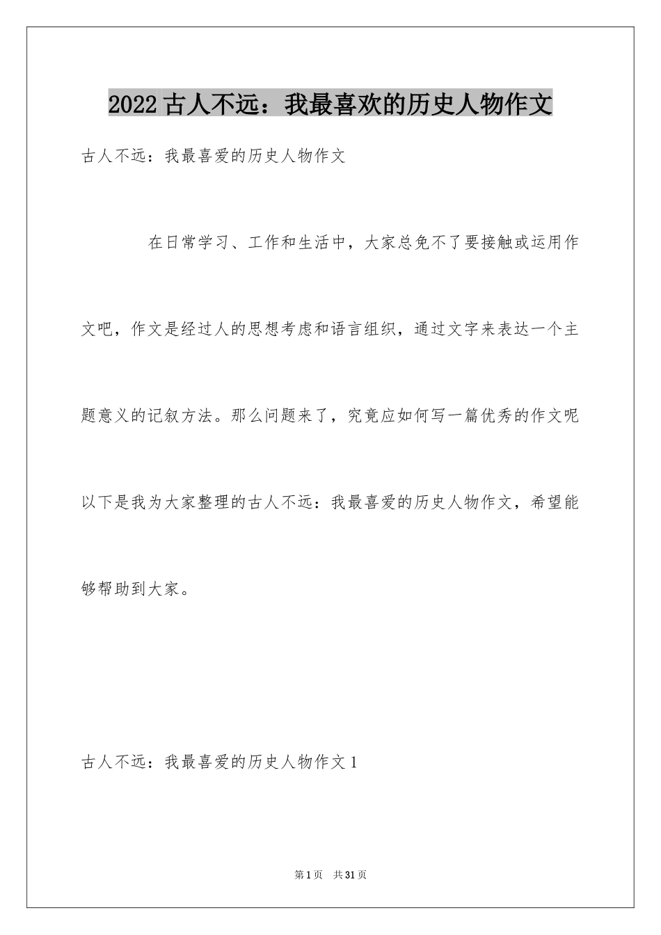 2024古人不远：我最喜欢的历史人物作文_第1页