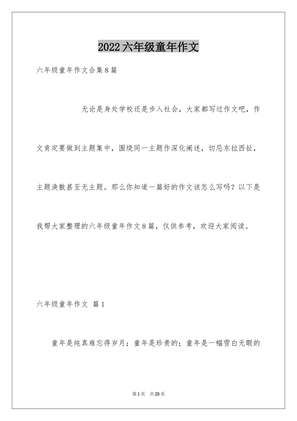 2024六年级童年作文_30_第1页