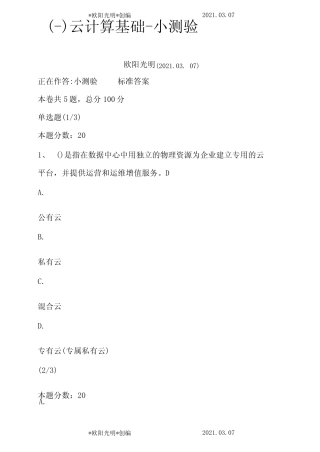 2021年《揭秘云计算》小测验及课程考试 