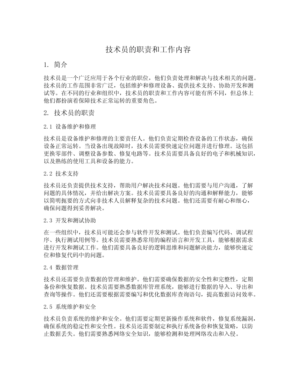 技术员的职责和工作内容 _第1页
