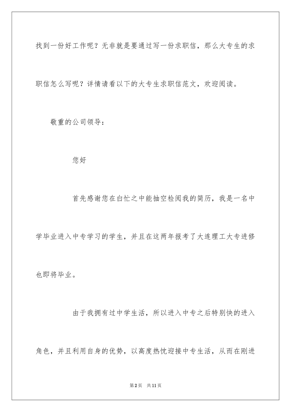 2024大专毕业生求职信_7_第2页