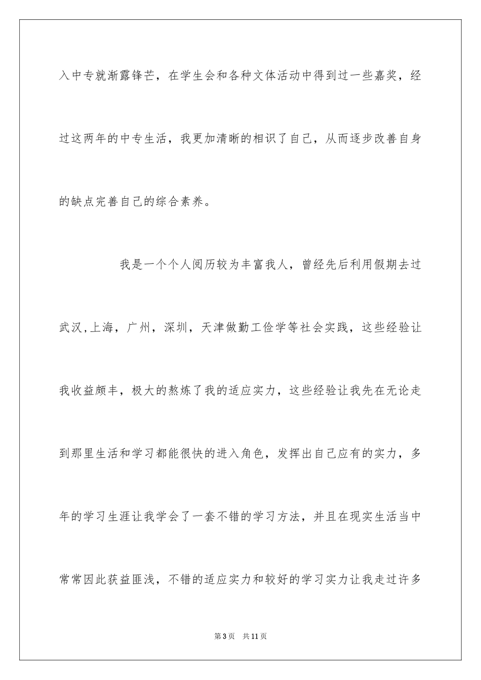 2024大专毕业生求职信_7_第3页