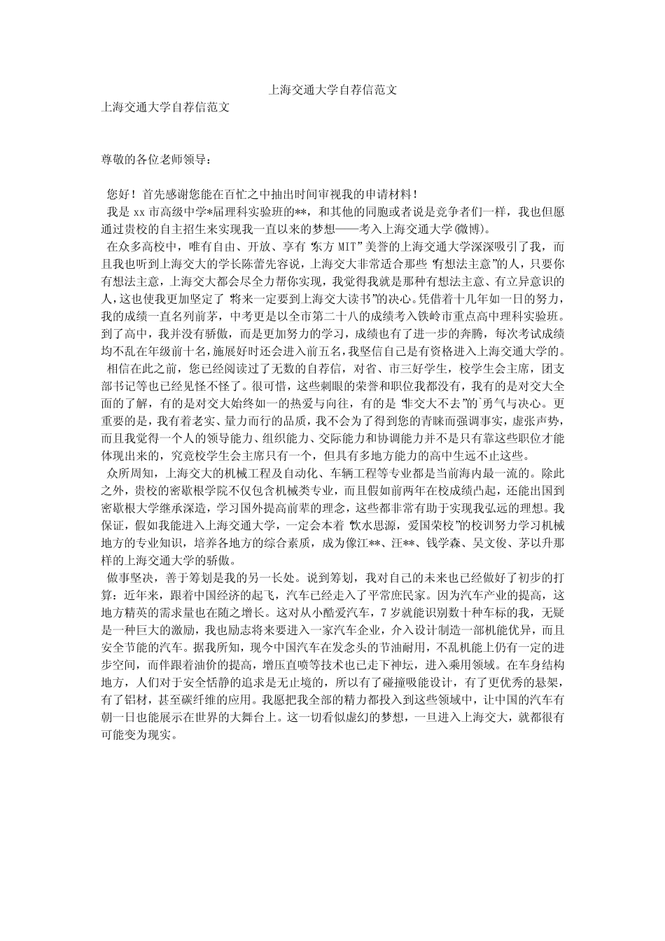 上海交通大学自荐信范文 _第1页