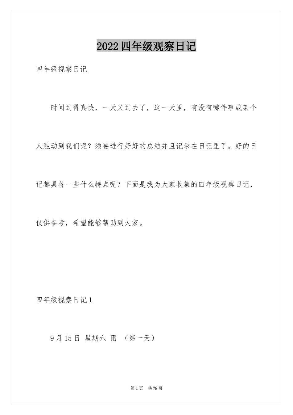 2024四年级观察日记_9_第1页
