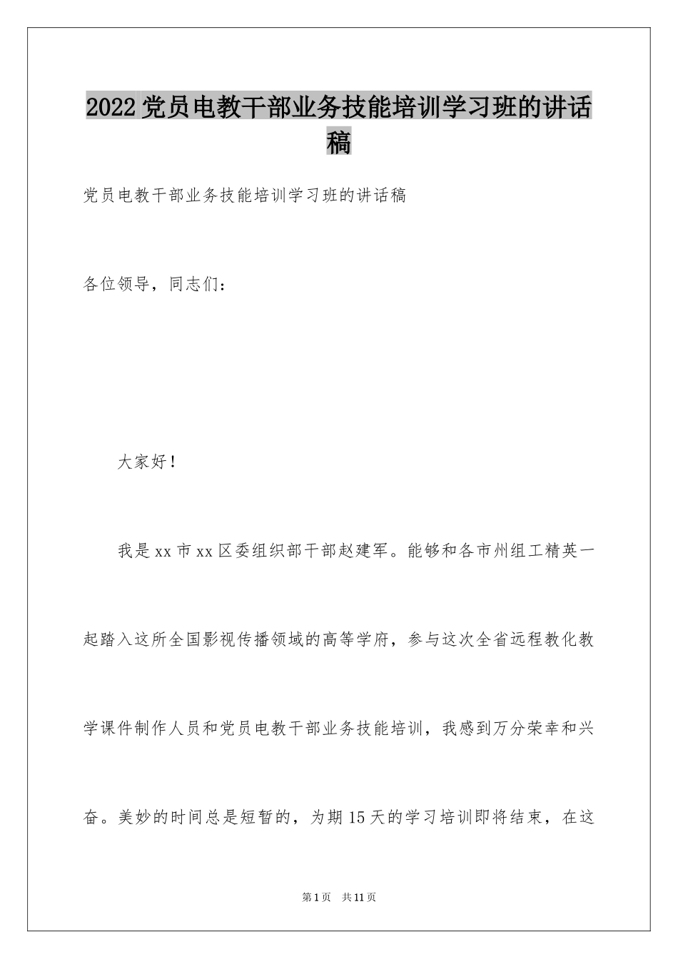 2024党员电教干部业务技能培训学习班的讲话稿_第1页