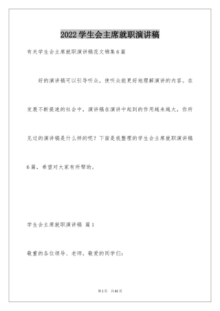 2024学生会主席就职演讲稿_381