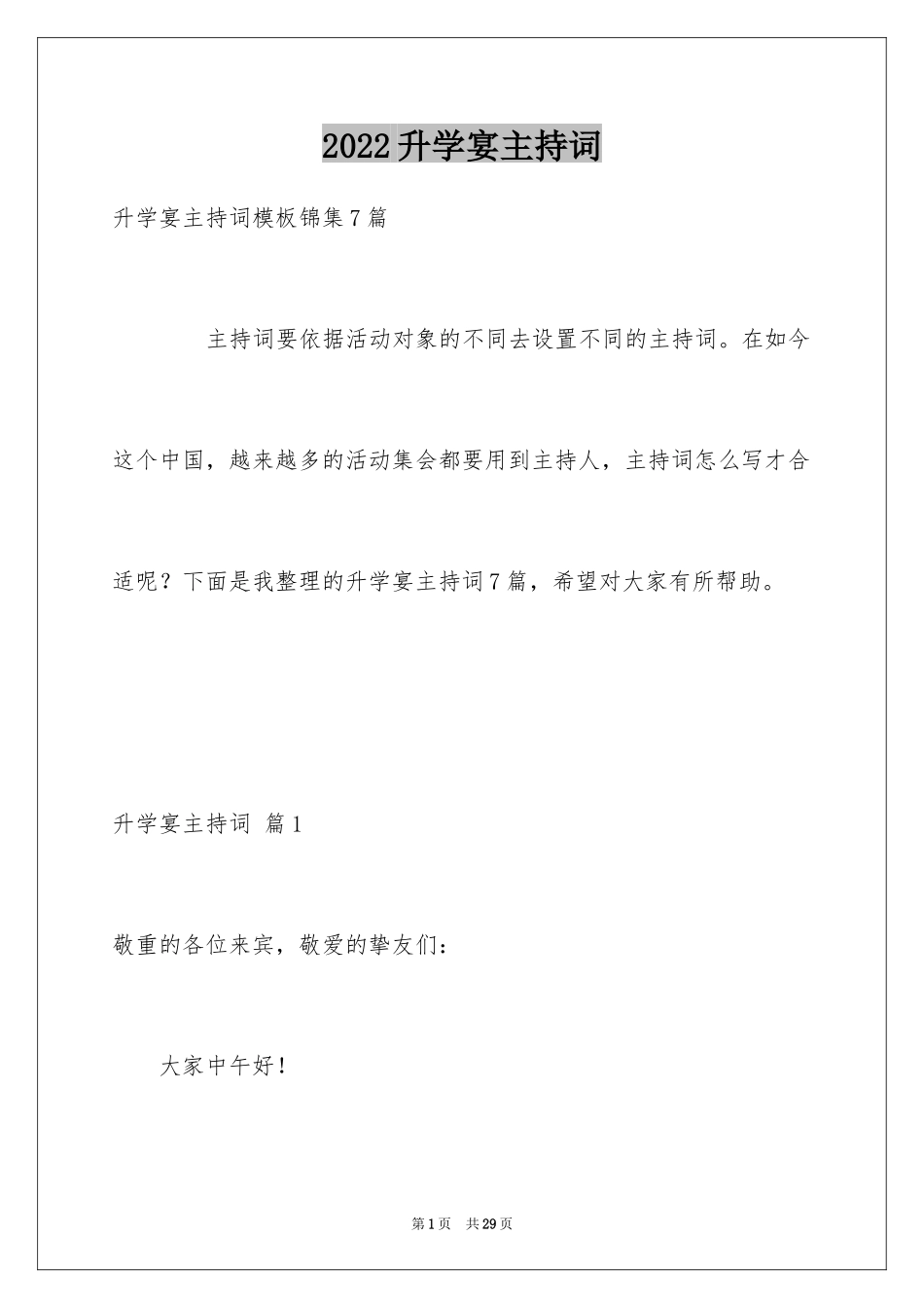 2024升学宴主持词_119_第1页