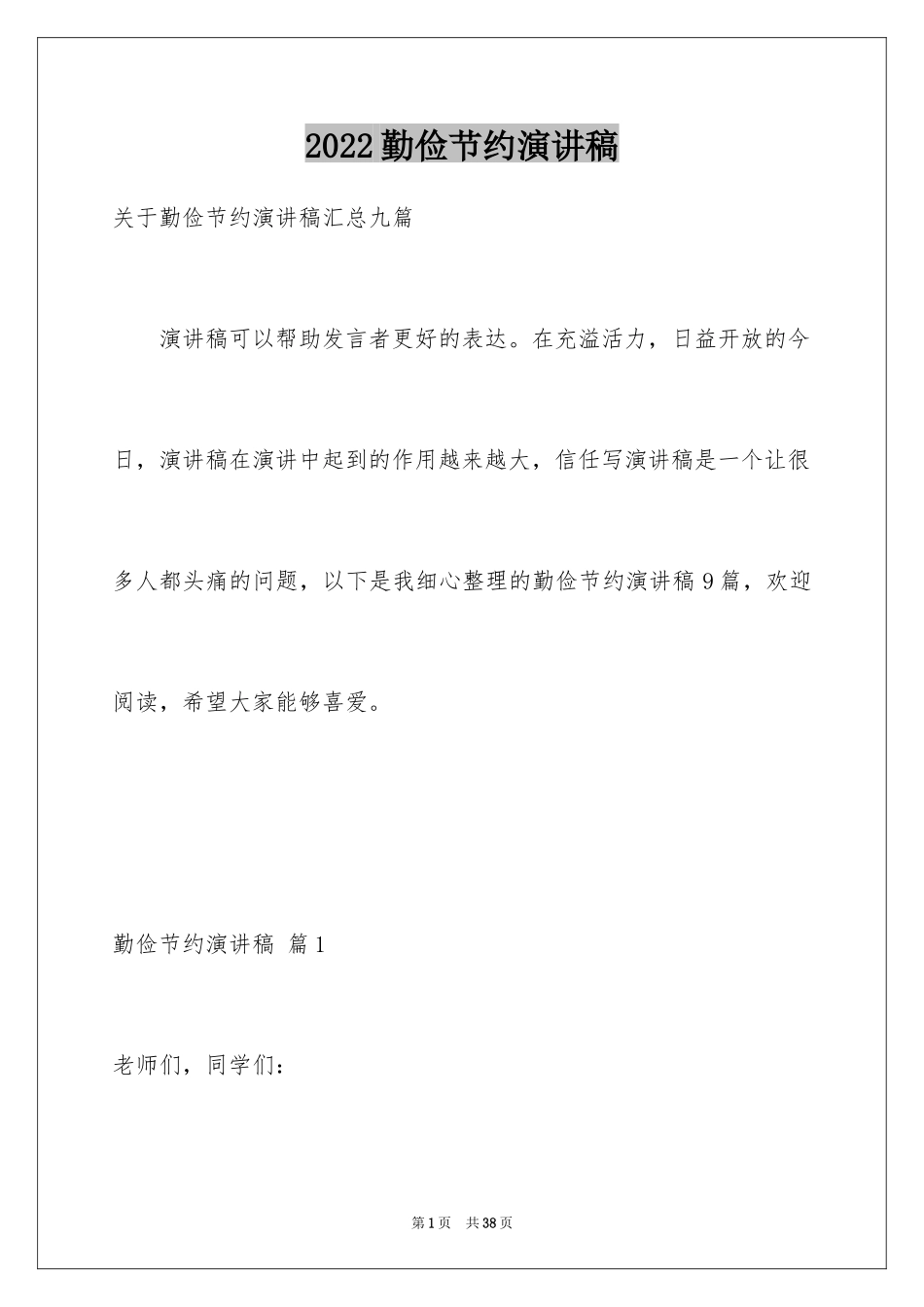 2024勤俭节约演讲稿_1539_第1页