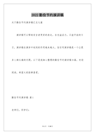 2024勤俭节约演讲稿_1539