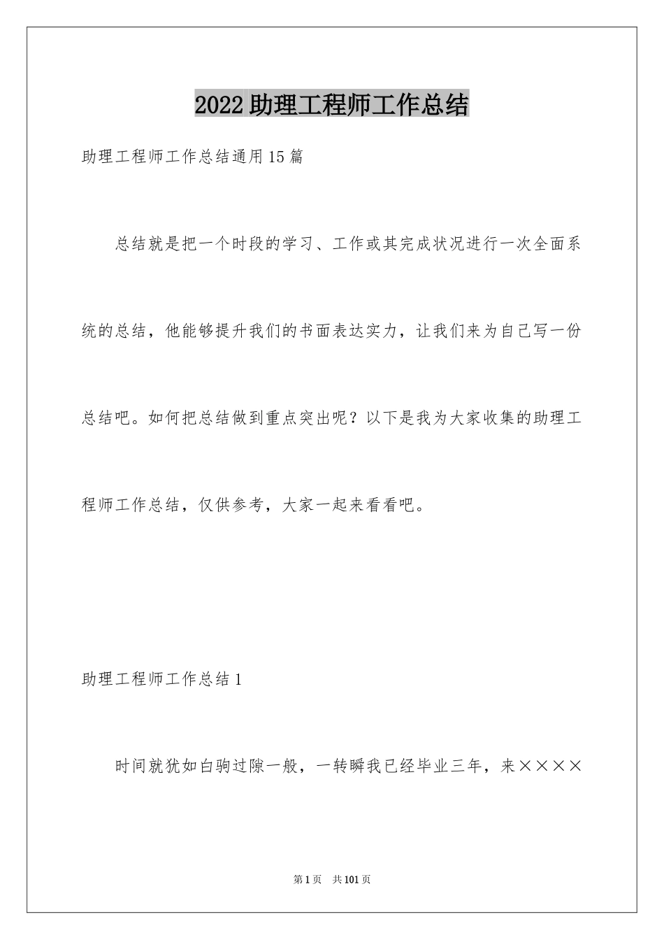 2024助理工程师工作总结_第1页