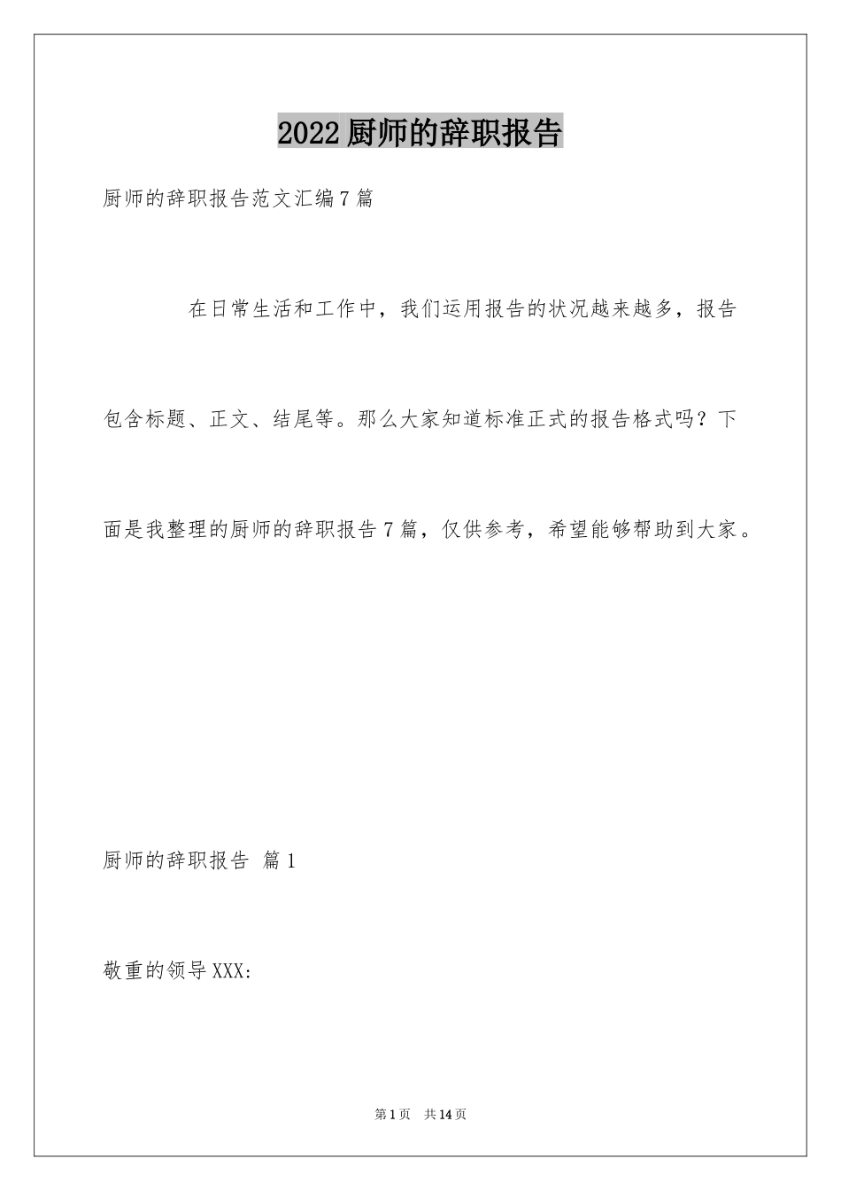 2024厨师的辞职报告_11_第1页