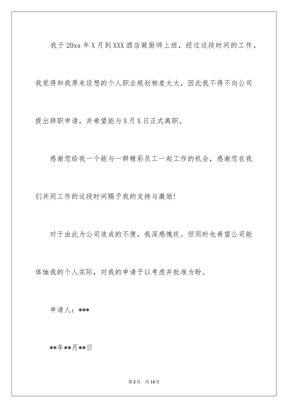 2024厨师的辞职报告_11_第2页