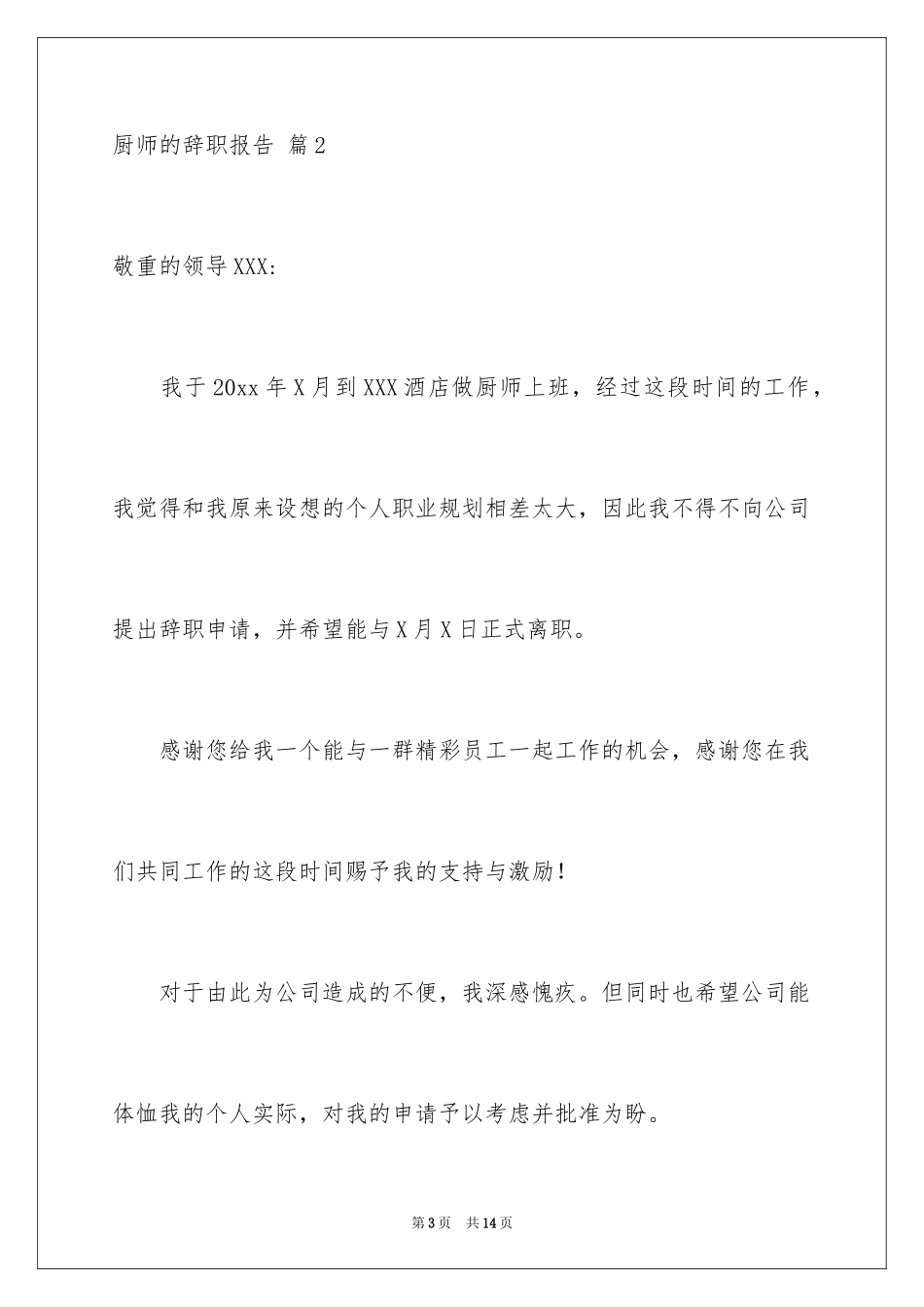 2024厨师的辞职报告_11_第3页