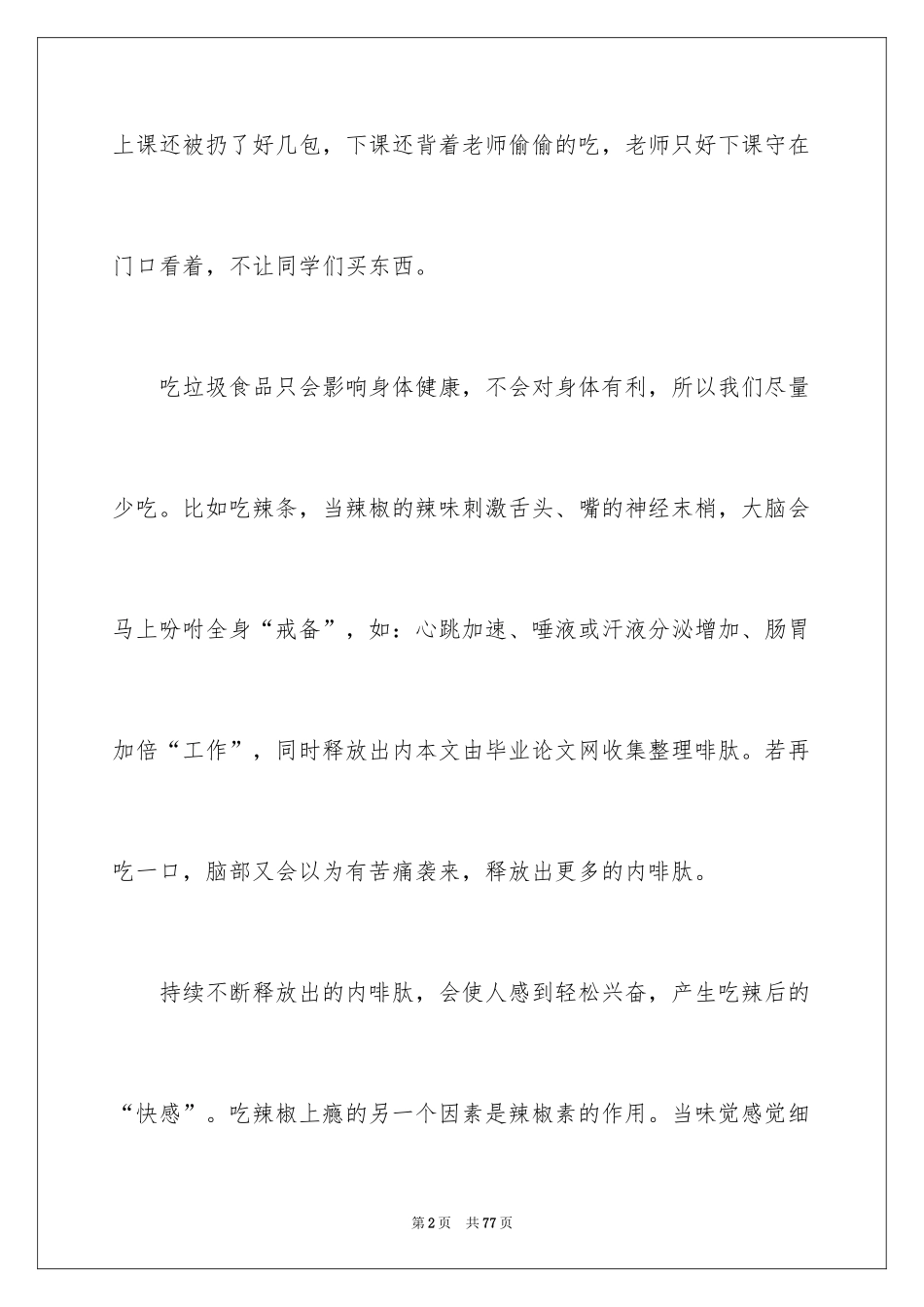 2024垃圾食品调查报告_5_第2页