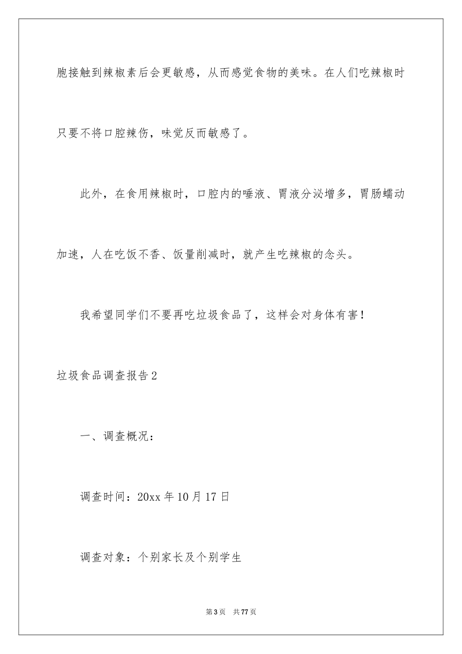 2024垃圾食品调查报告_5_第3页