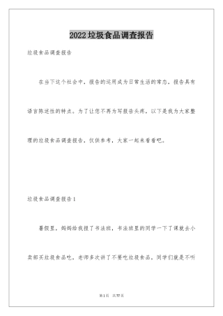 2024垃圾食品调查报告_5