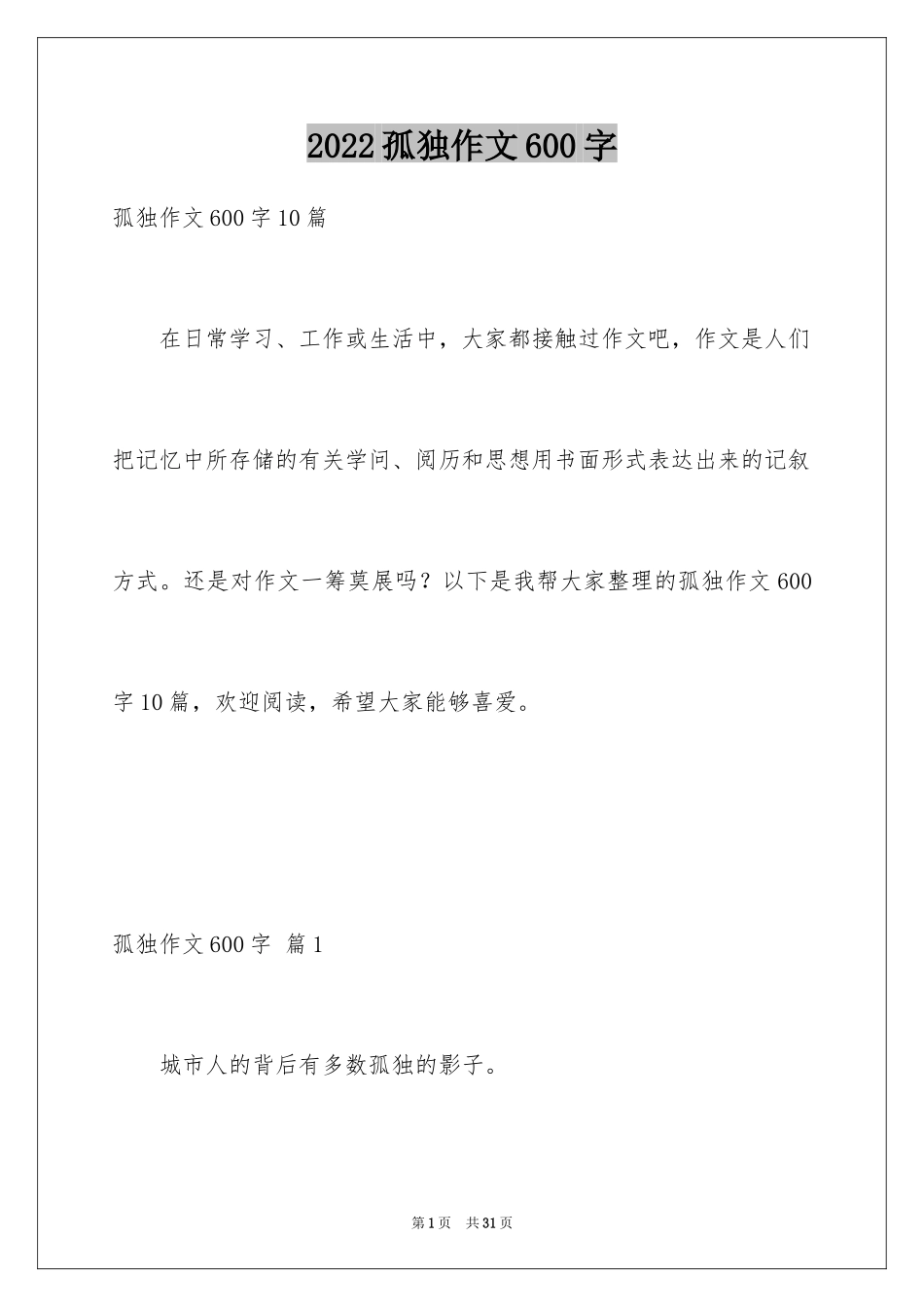 2024孤独作文600字_第1页