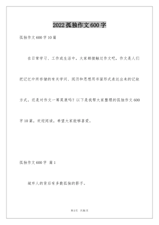 2024孤独作文600字