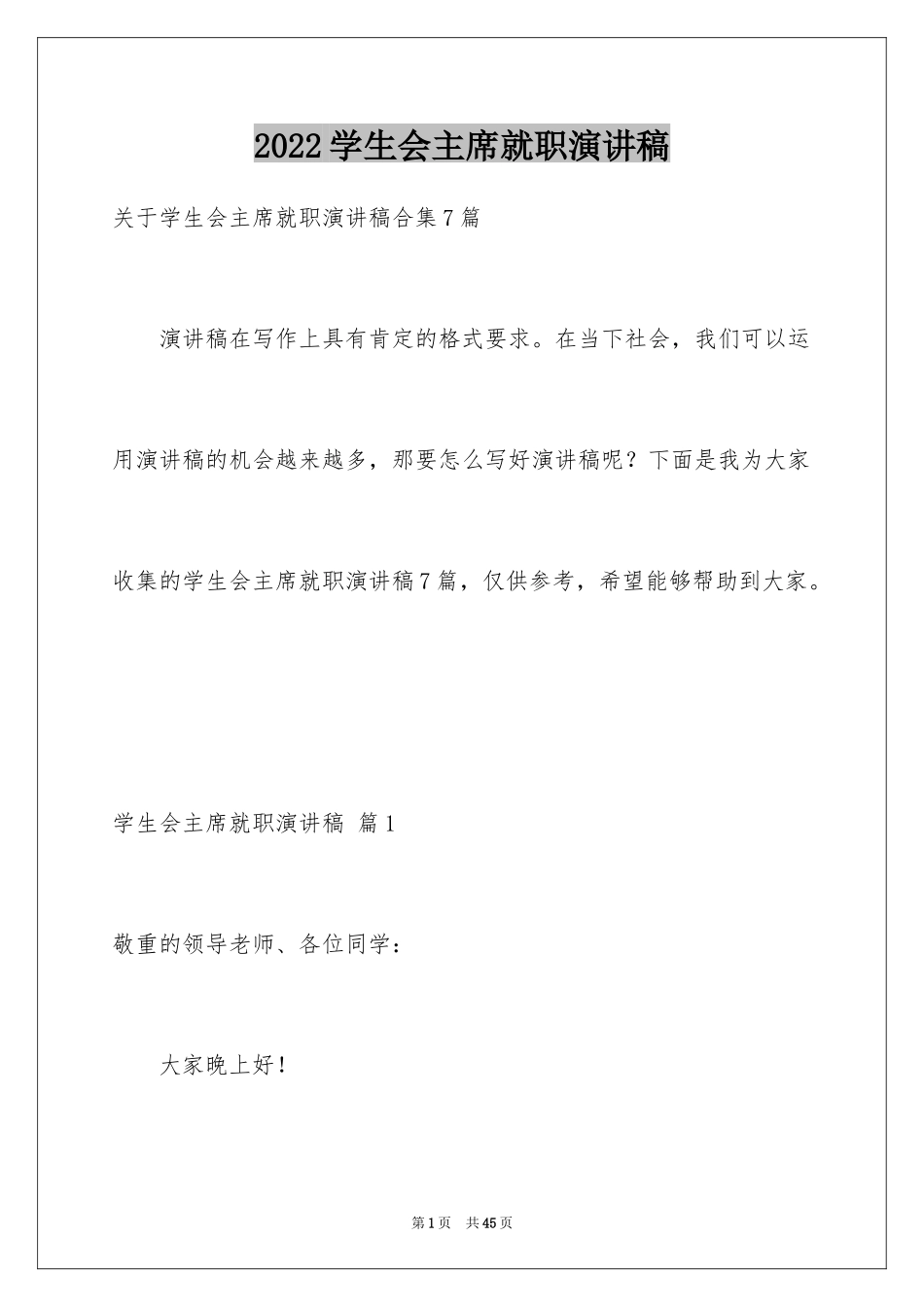 2024学生会主席就职演讲稿_93_第1页