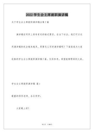 2024学生会主席就职演讲稿_93