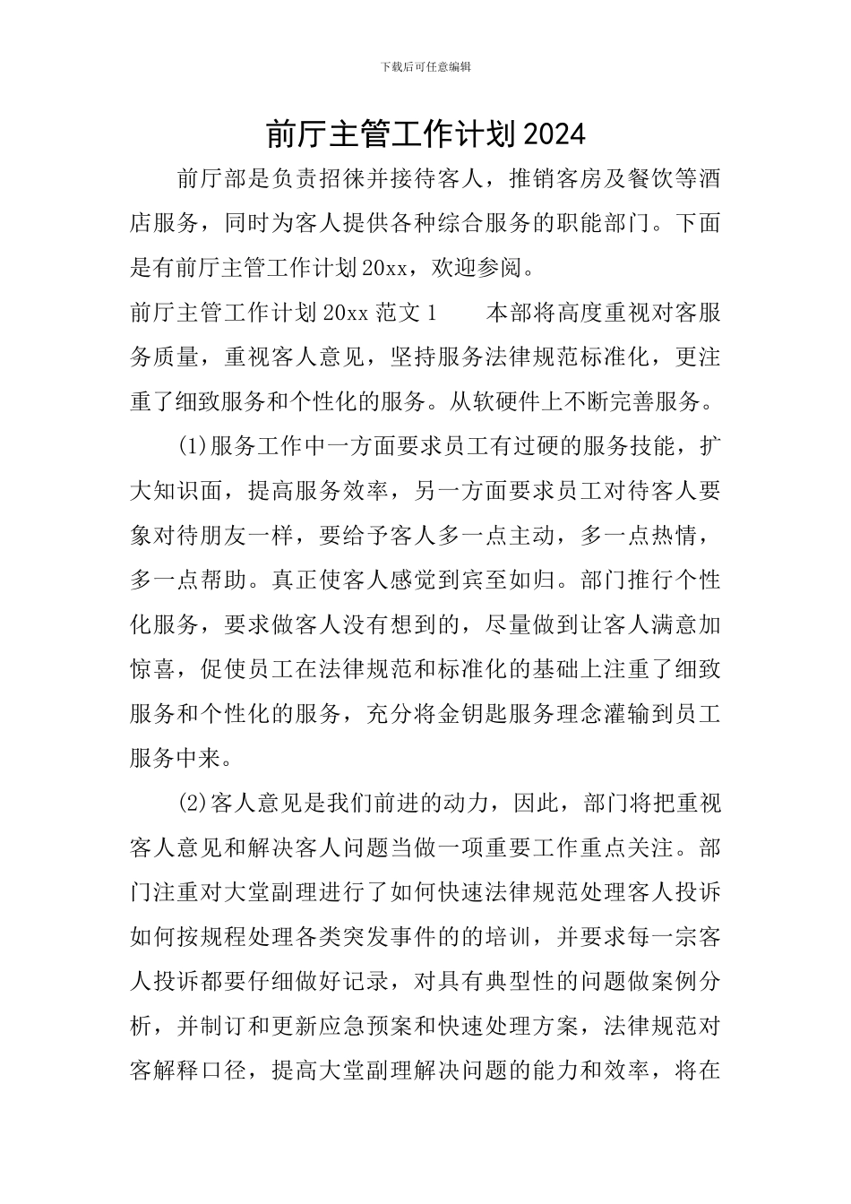 前厅主管工作计划2024_第1页