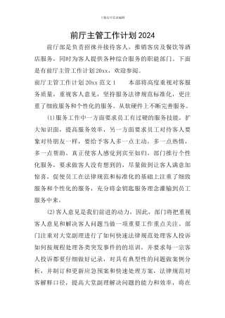 前厅主管工作计划2024