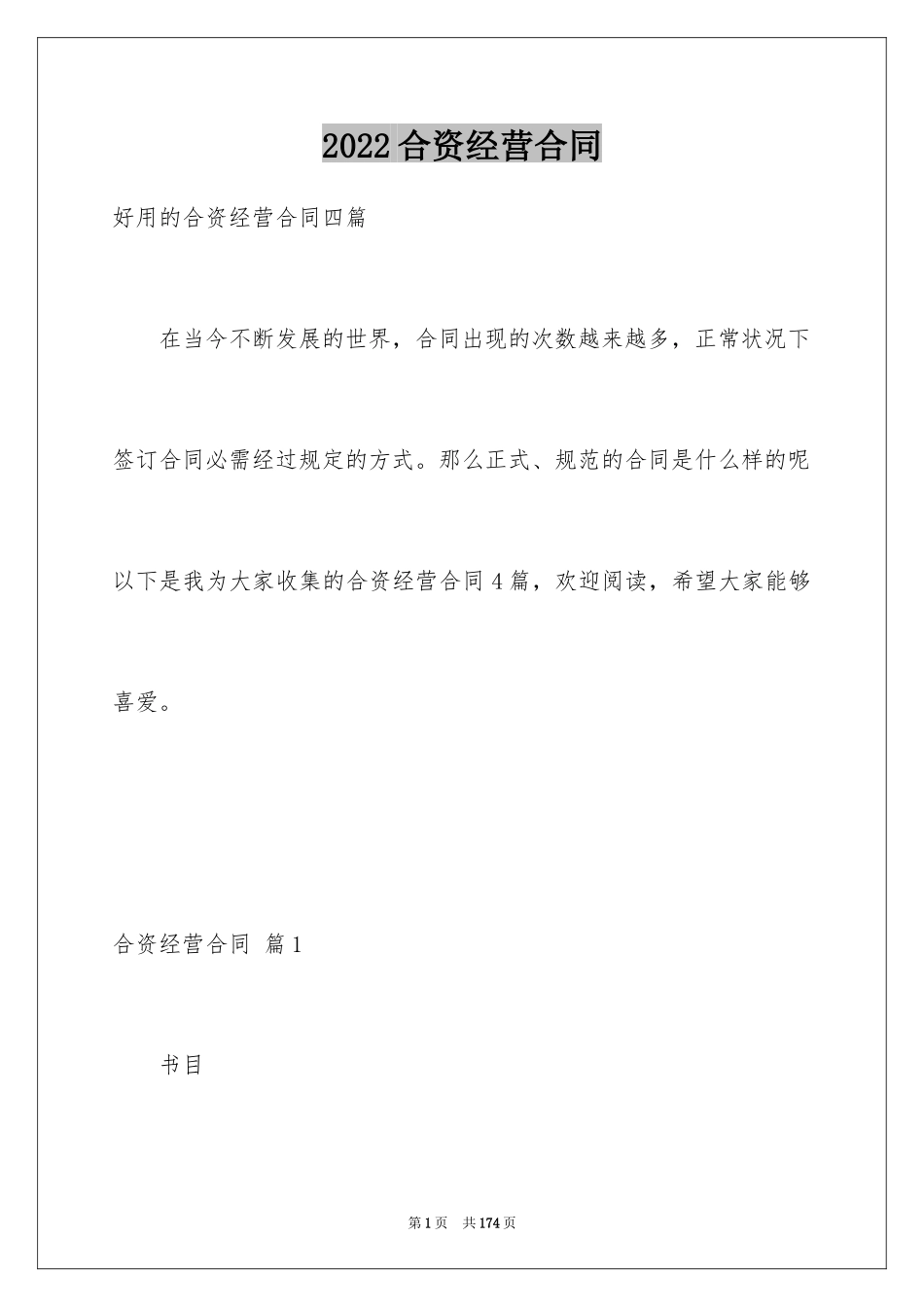2024合资经营合同_124_第1页