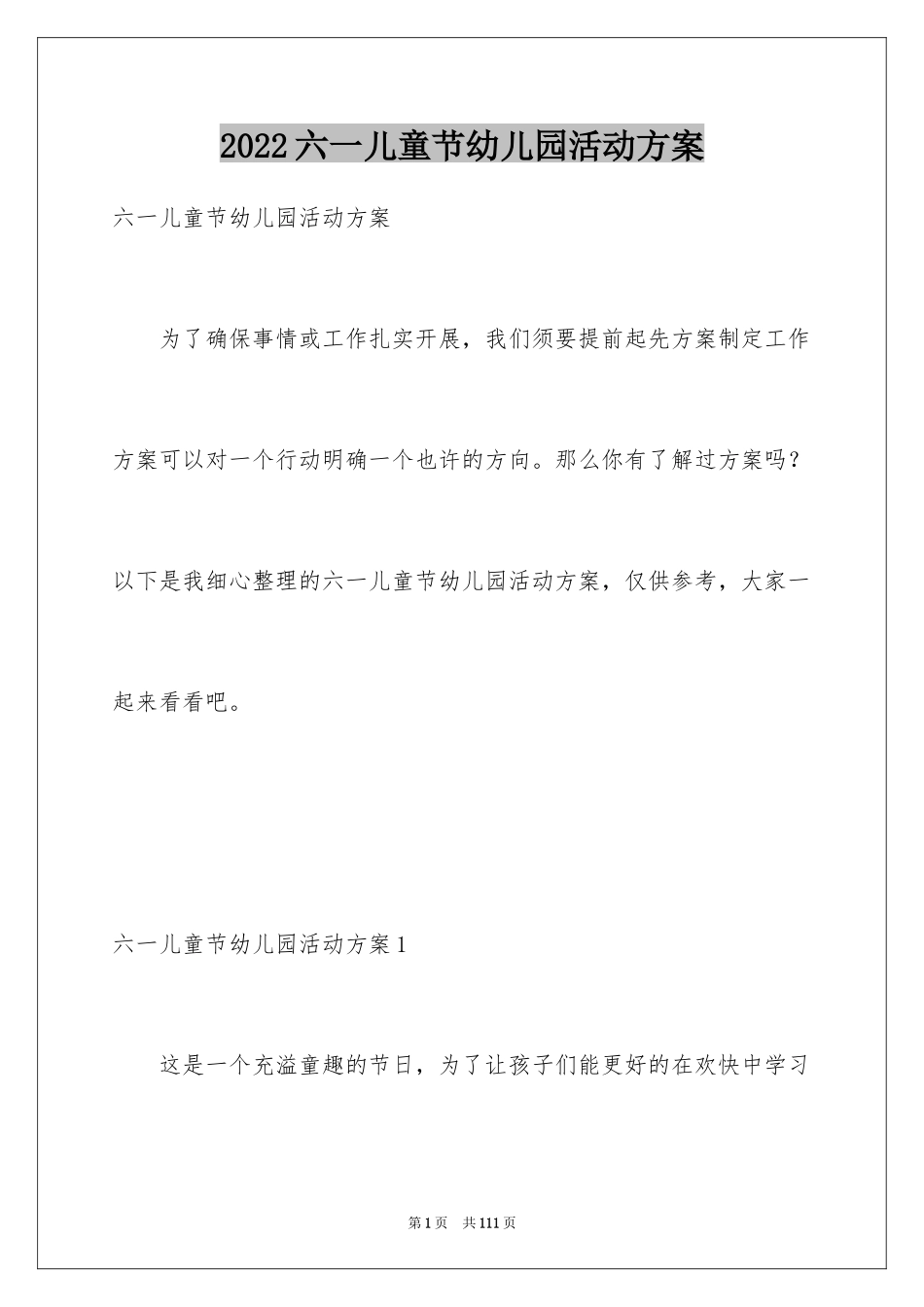 2024六一儿童节幼儿园活动方案_2_第1页