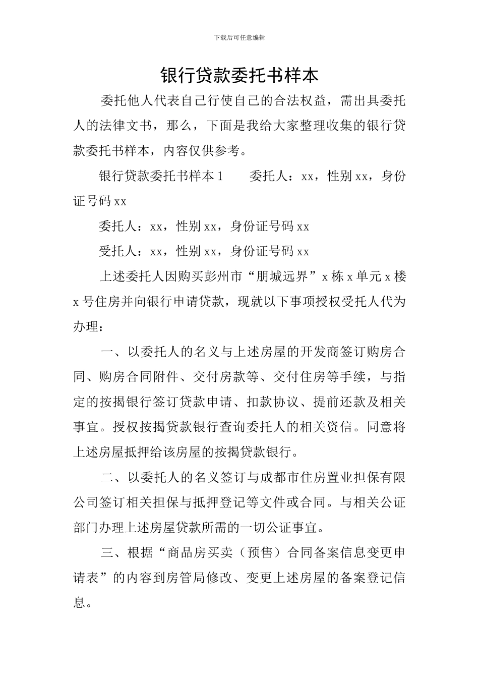 银行贷款委托书样本_第1页