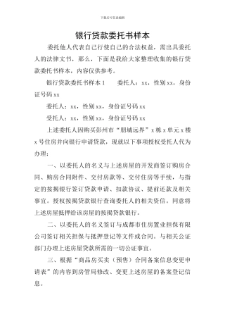 银行贷款委托书样本