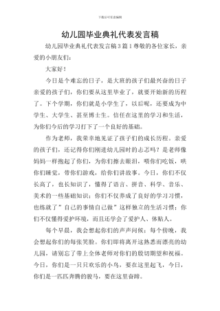 幼儿园毕业典礼代表发言稿