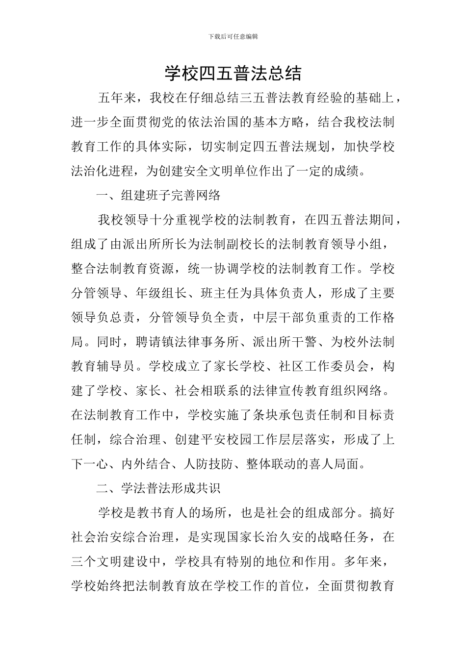 学校四五普法总结_第1页