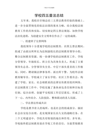 学校四五普法总结