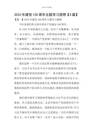 2024年建党100周年主题学习感想