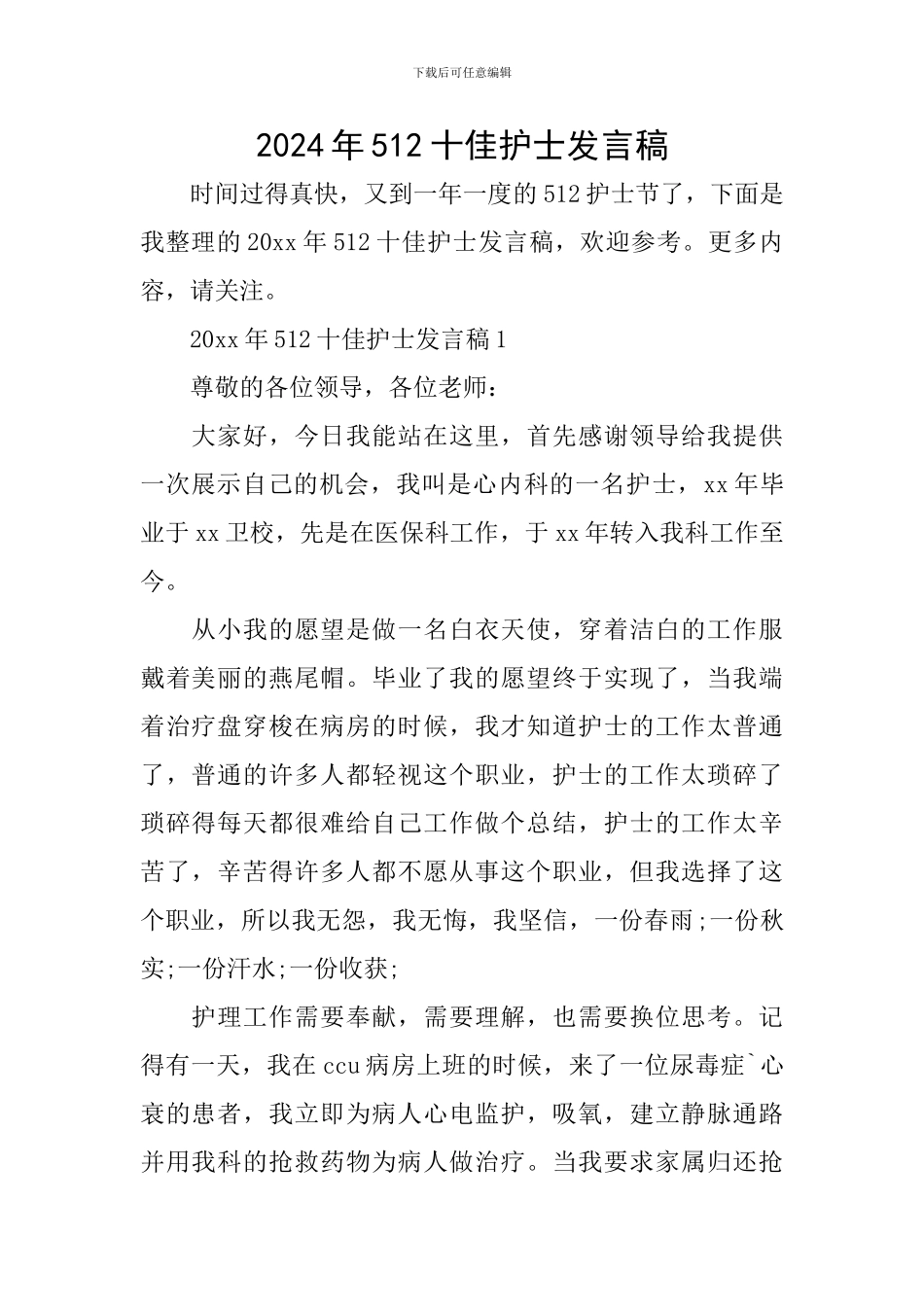 2024年512十佳护士发言稿_第1页
