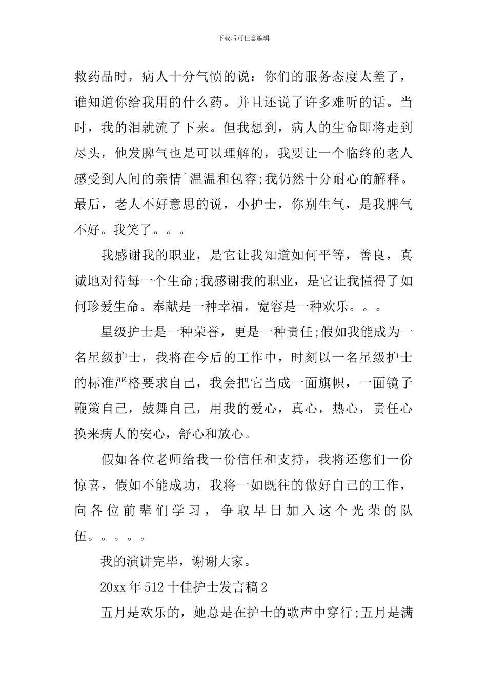 2024年512十佳护士发言稿_第2页