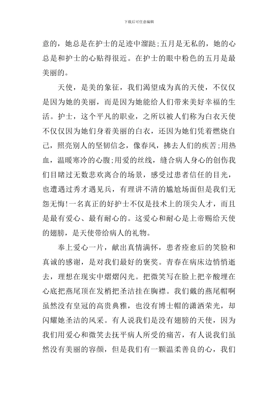 2024年512十佳护士发言稿_第3页