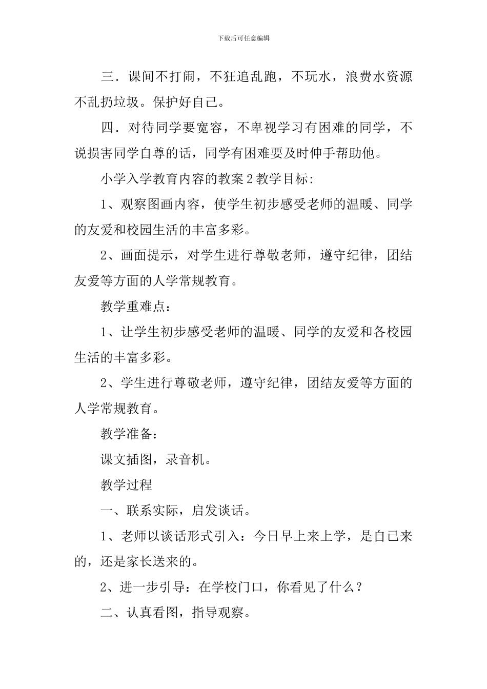 小学入学教育内容的教案_第3页