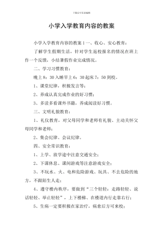 小学入学教育内容的教案