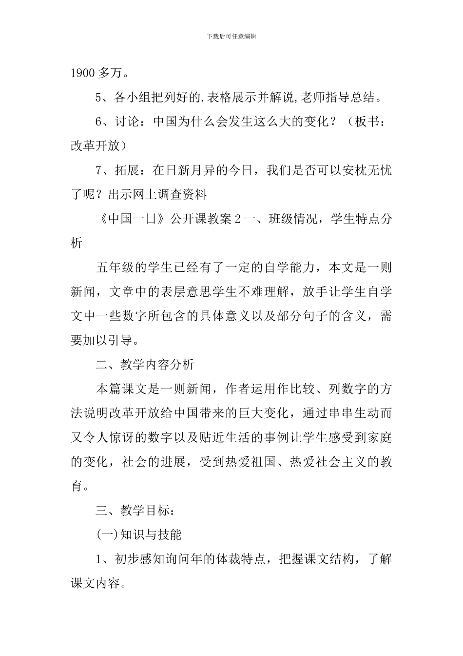 《中国一日》公开课教案_第3页