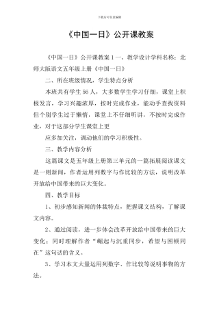 《中国一日》公开课教案