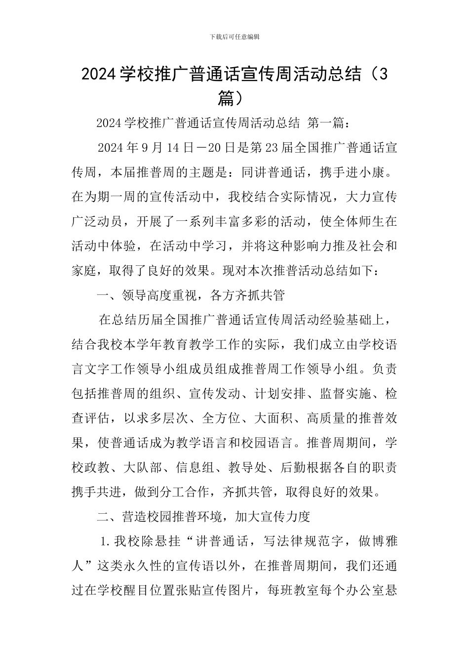 2024学校推广普通话宣传周活动总结_第1页