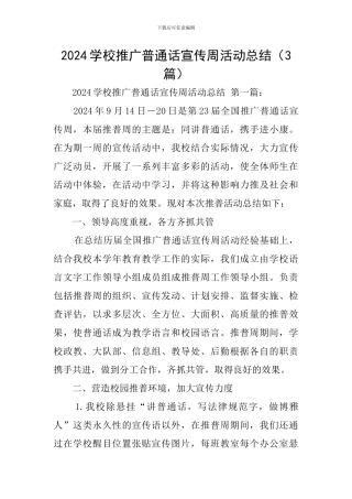 2024学校推广普通话宣传周活动总结